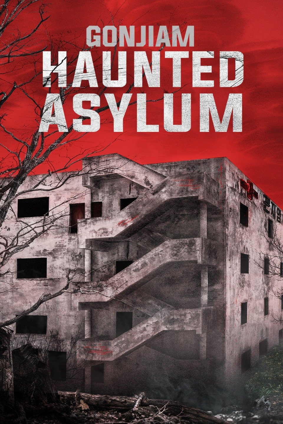 [MINI-HD] Gonjiam : Haunted Asylum (2018) กอนเจียม : สถานผีดุ [1080p] [พากย์ไทย 2.0 + เสียงเกาหลี 2.0] [บรรยายไทย + อังกฤษ] [เสียงไทย + ซับไทย] [OPENLOAD]