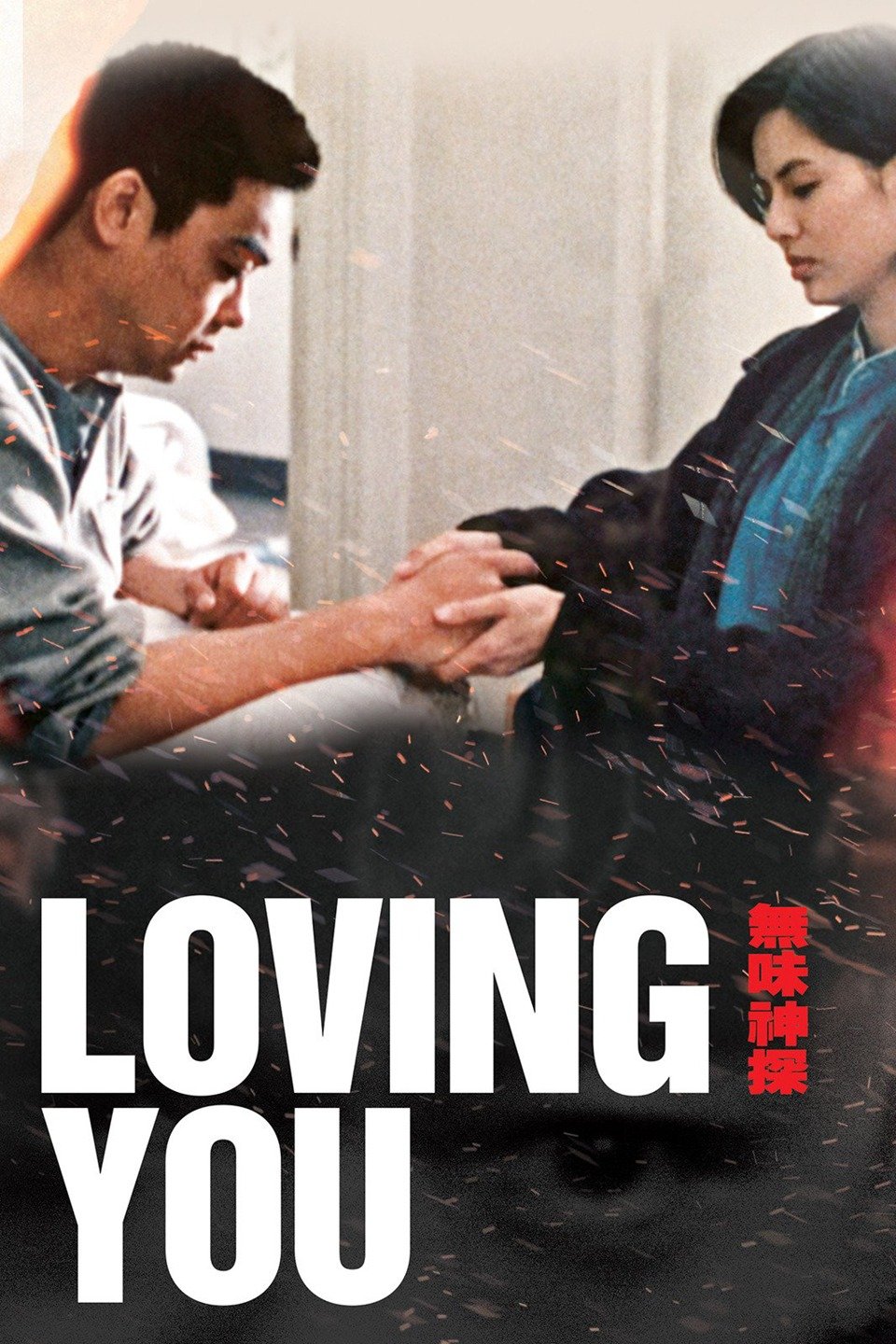 [จีน] Loving You (1995) ตำรวจมหาประลัยขวางนรก [1080p] [พากย์จีน 2.0] [บรรยายไทย + อังกฤษ] [เสียงจีน + ซับไทย] [PANDAFILE]