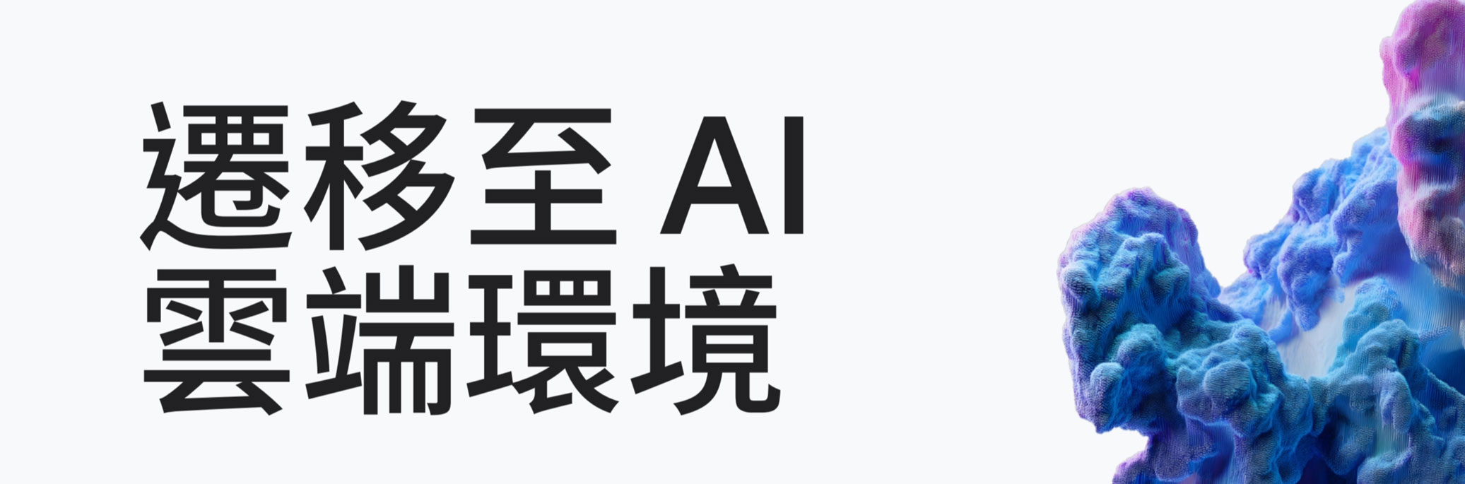 遷移至 AI 雲端環境