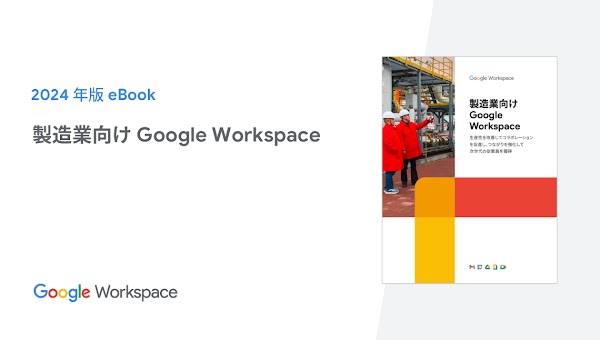 製造業向け Google Workspace