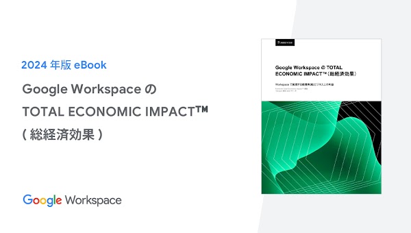 Google Workspace の TOTAL ECONOMIC IMPACT™️(総経済効果)