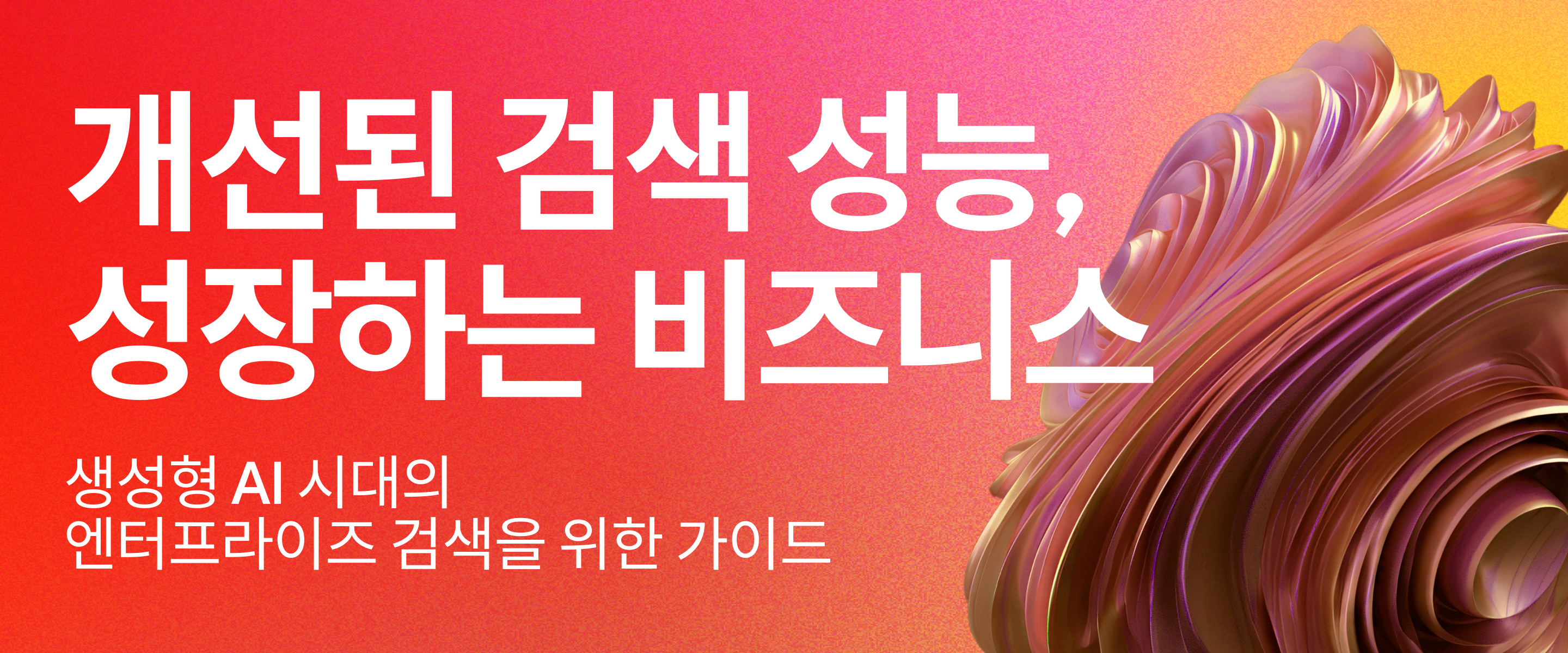 개선된 검색 성능, 성장하는 비즈니스 