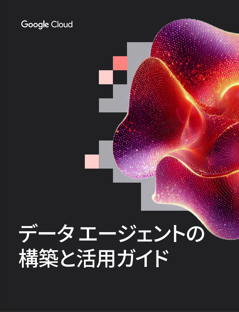 データ エージェントの 構築と活用ガイド