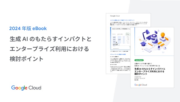 JA_Whitepaper 02_The impact of generative AI and points to consider when using it in the enterprise