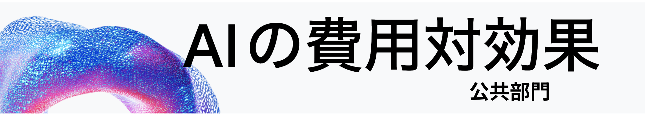2025 年 AI の費用対効果 - 公共部門