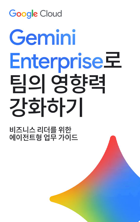 Gemini Enterprise를 이용해 팀의 영향력 확대하기