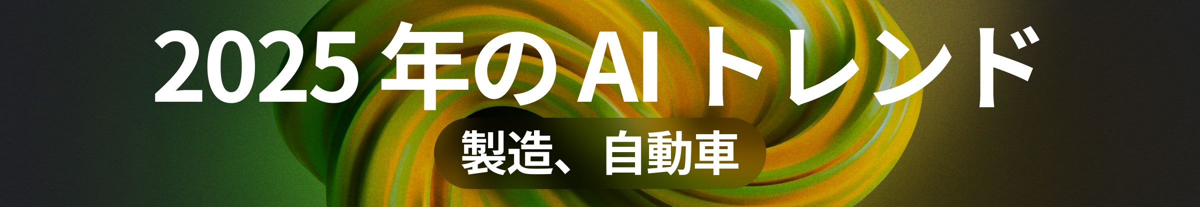 2025 年の   AI トレンド | 製造、自動車