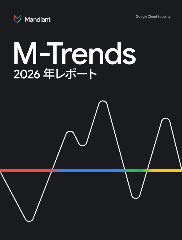 M-Trends 2026 レポート