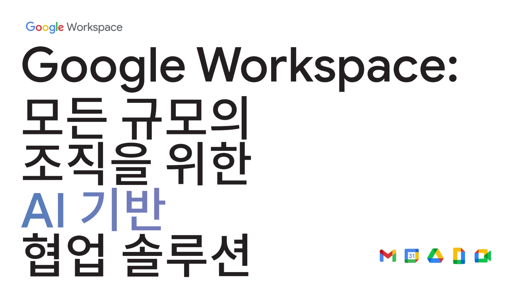 Google Workspace: 모든 규모의 조직을 위한 AI 기반 협업 솔루션