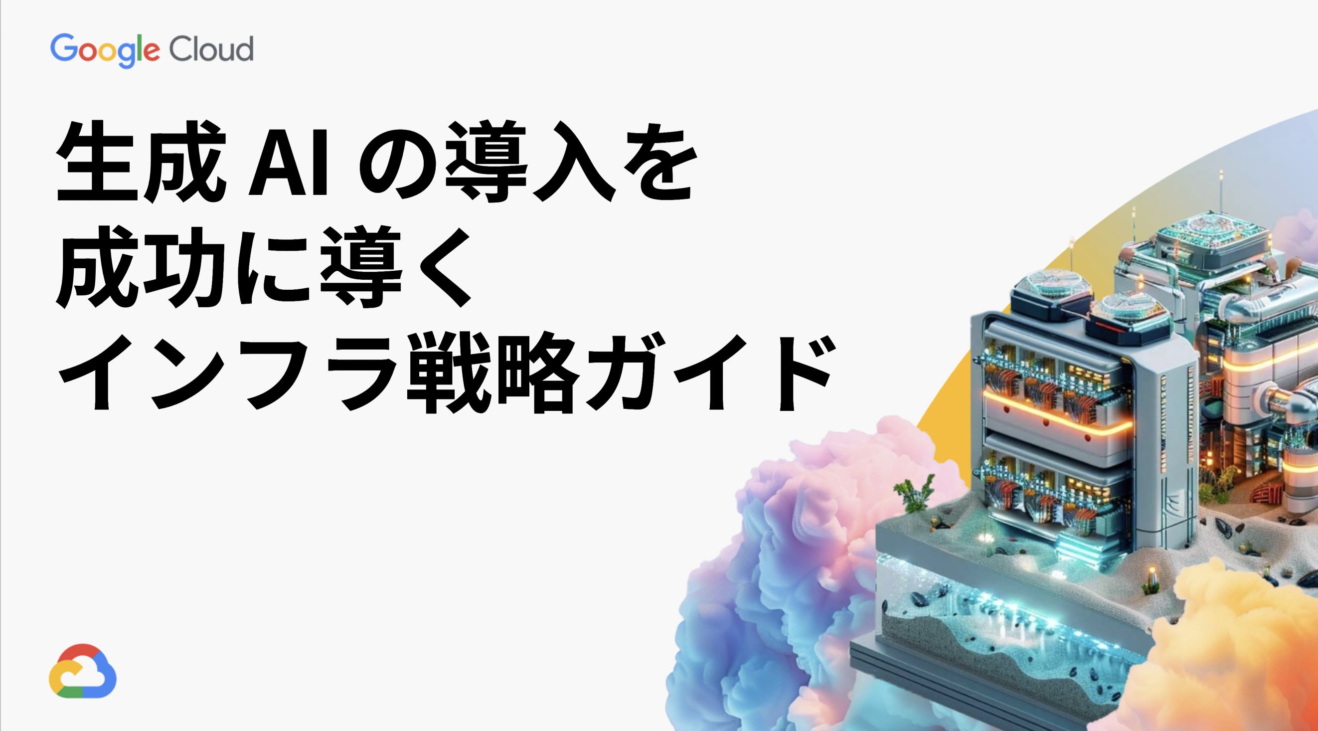 生成 AI の導入を成功に導くインフラ戦略ガイド
