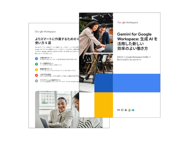 Gemini for Google Workspace: 生成 AI を活用した新しい 効率のよい働き方