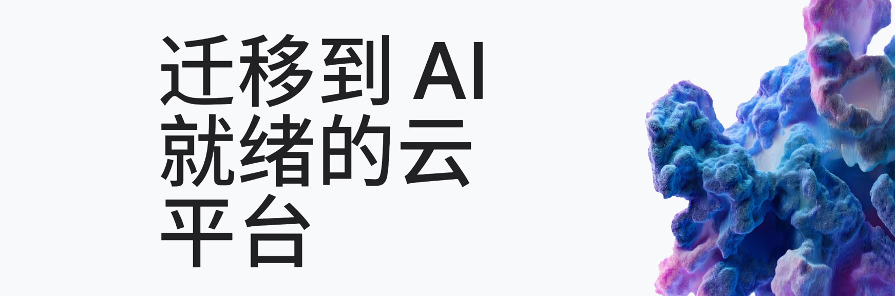 迁移到 AI 就绪的云 平台