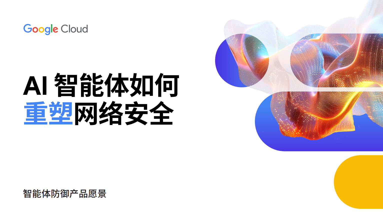 AI 智能体如何重塑网络安全