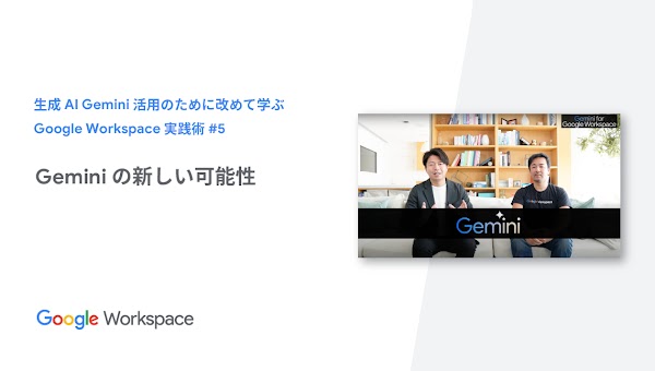 【生成AI Gemini 活用のために改めて学ぶ Google Workspace 実践術】 #5 Geminiの新しい可能性