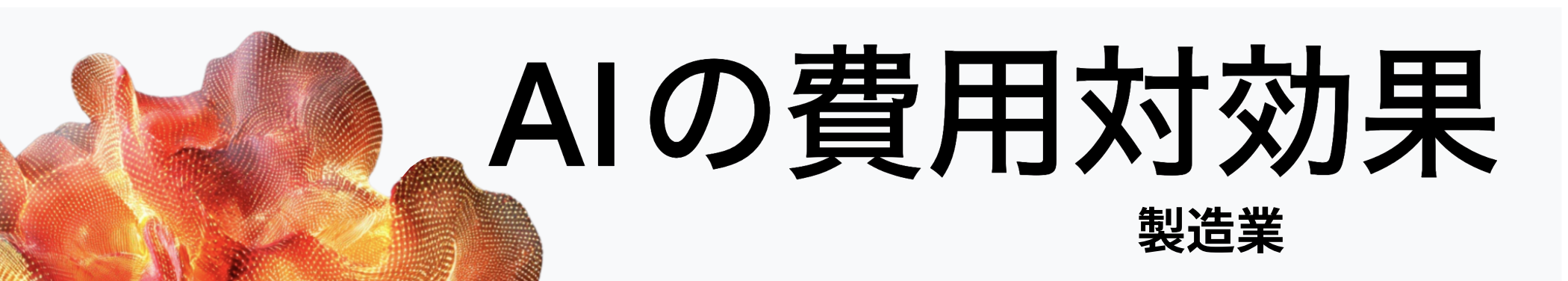 2025 年 AI の費用対効果 - 製造