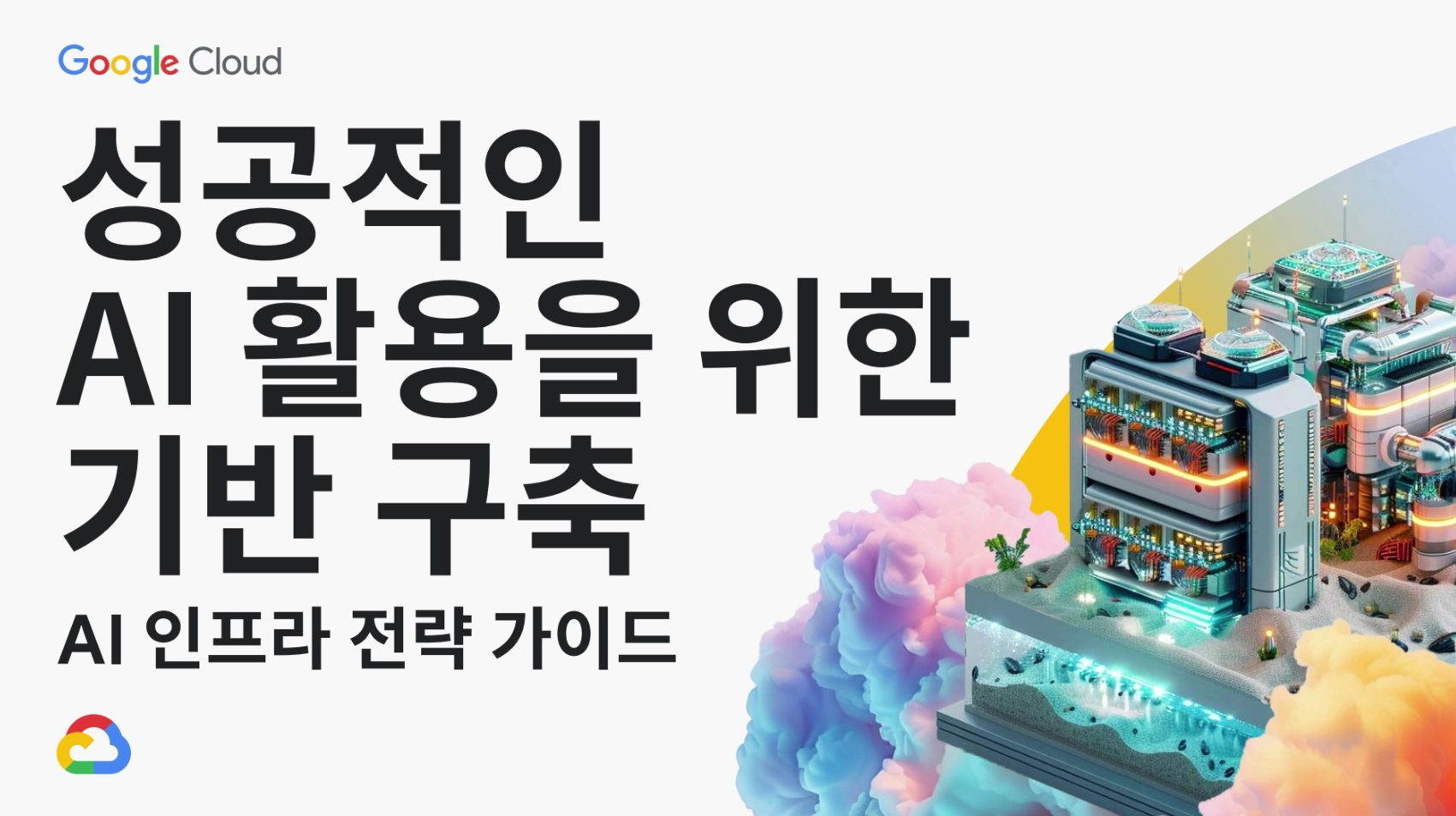 성공적인 AI 활용을 위한 기반 구축