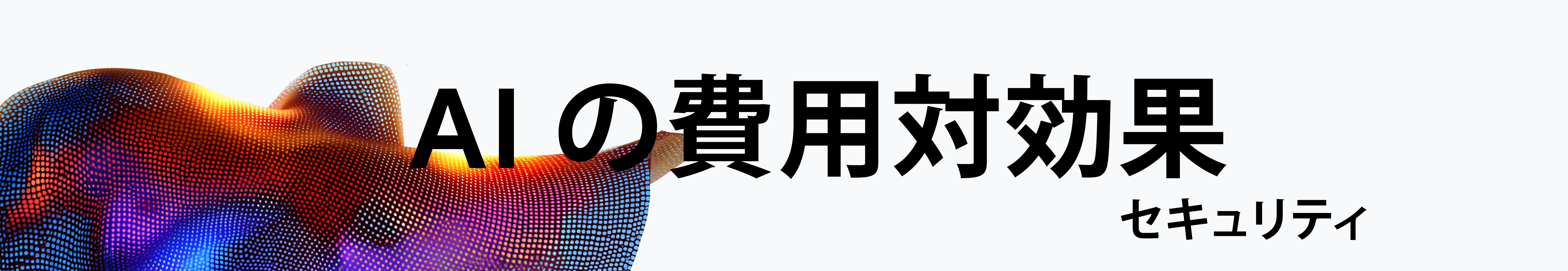 AI の費用対効果 - セキュリティ