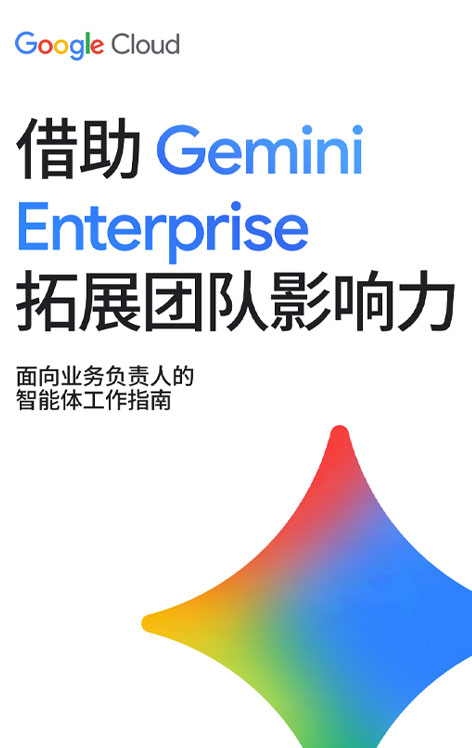 借助 Gemini Enterprise 拓展团队影响力