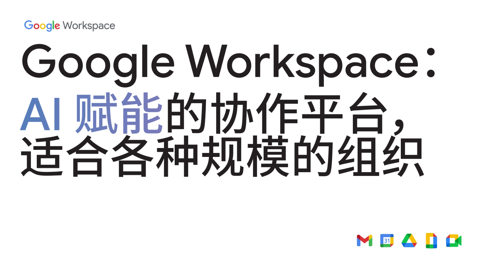 Google Workspace： AI 赋能的协作平台， 适合各种规模的组织