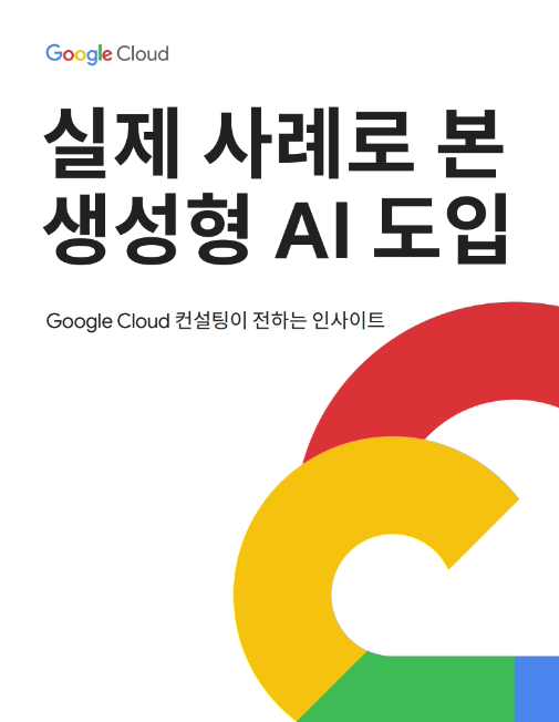 생성형 AI 도입: Google Cloud 컨설팅의 9가지 핵심 교훈