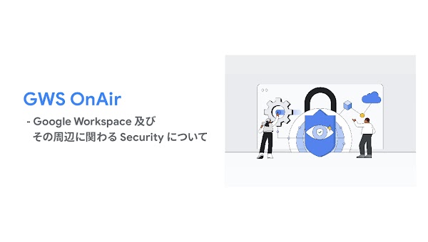 GWS OnAir - Gemini for Google Workspace アップデート情報