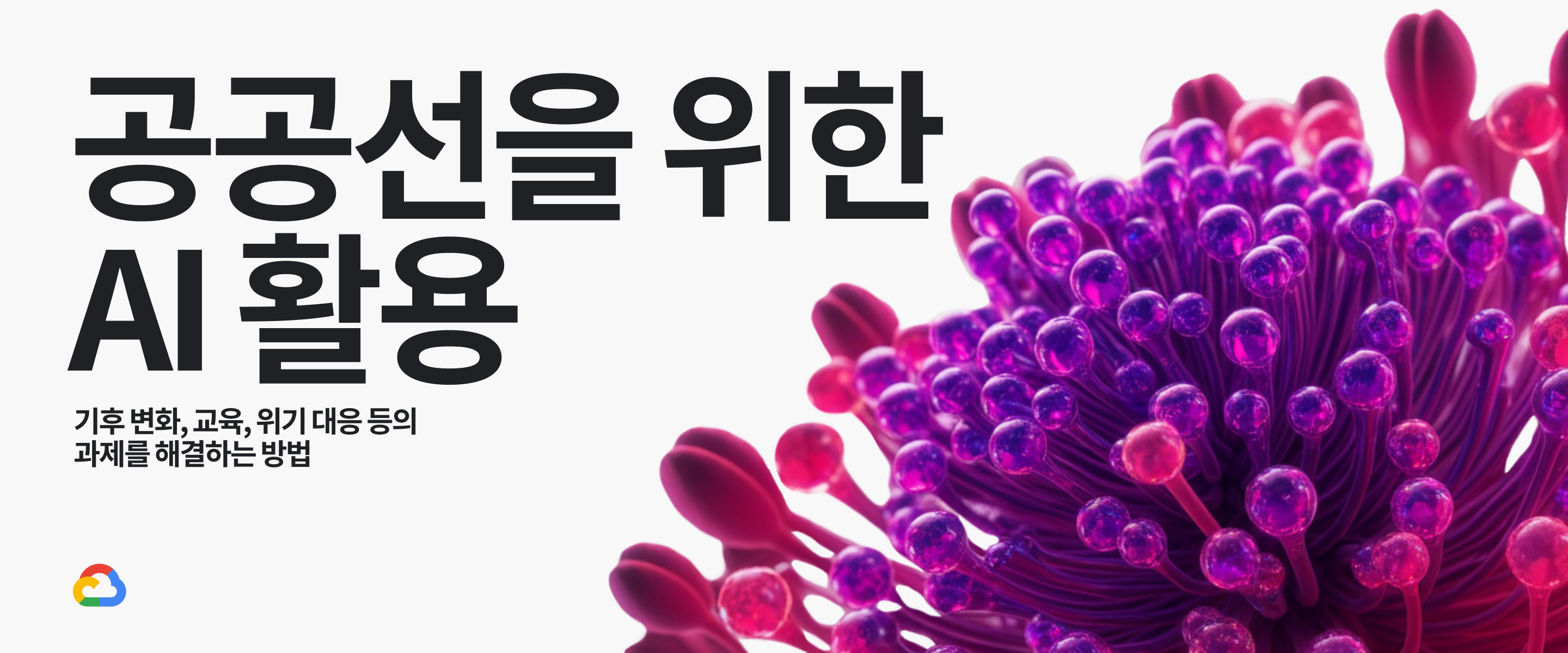 공공선을 위한 AI 활용