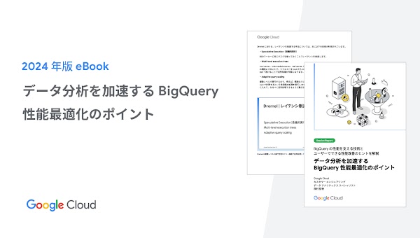 JA_Whitepaper 14_Key Points for Optimizing BigQuery Performance to Accelerate Data Analysis