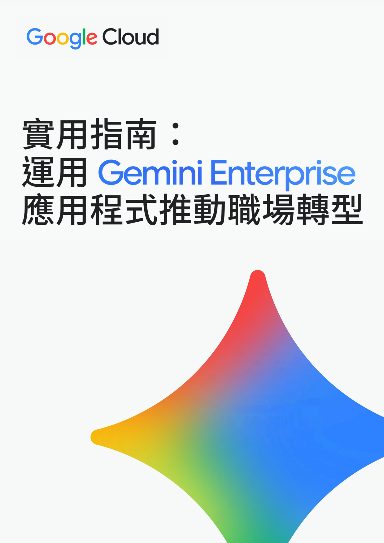 Gemini Enterprise 應用程式