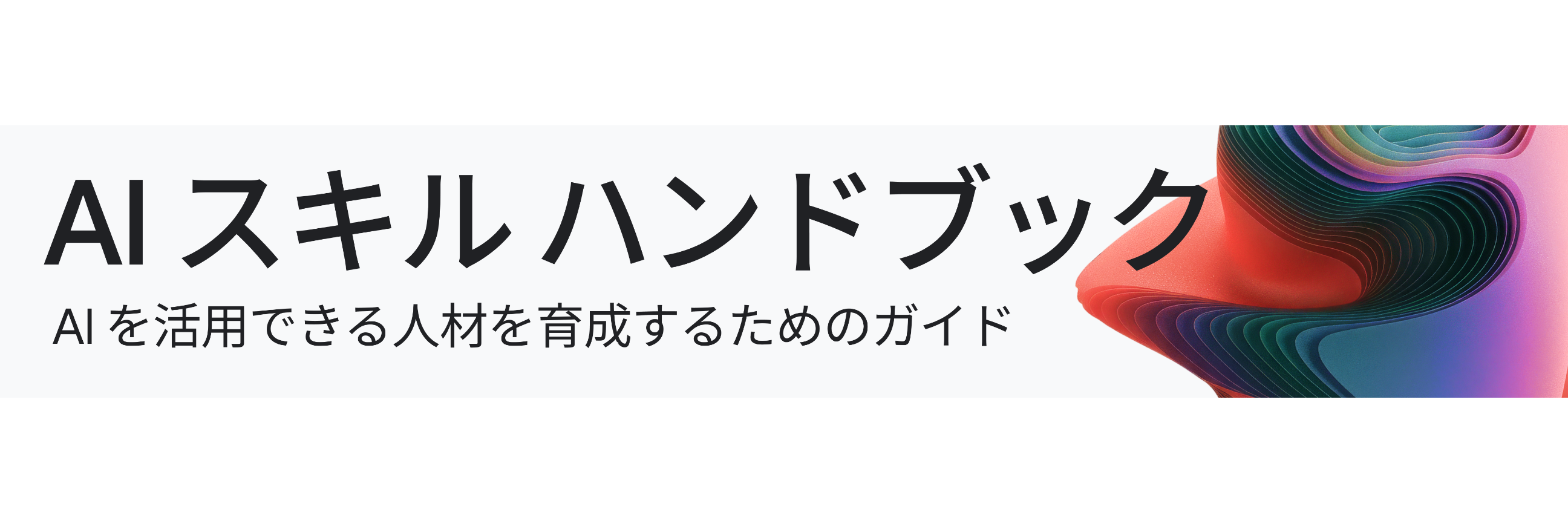 The AI skills playbook japan