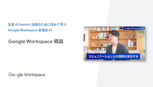 【生成AI Gemini 活用のために改めて学ぶ Google Workspace 実践術】 #1 Google Workspace 概論