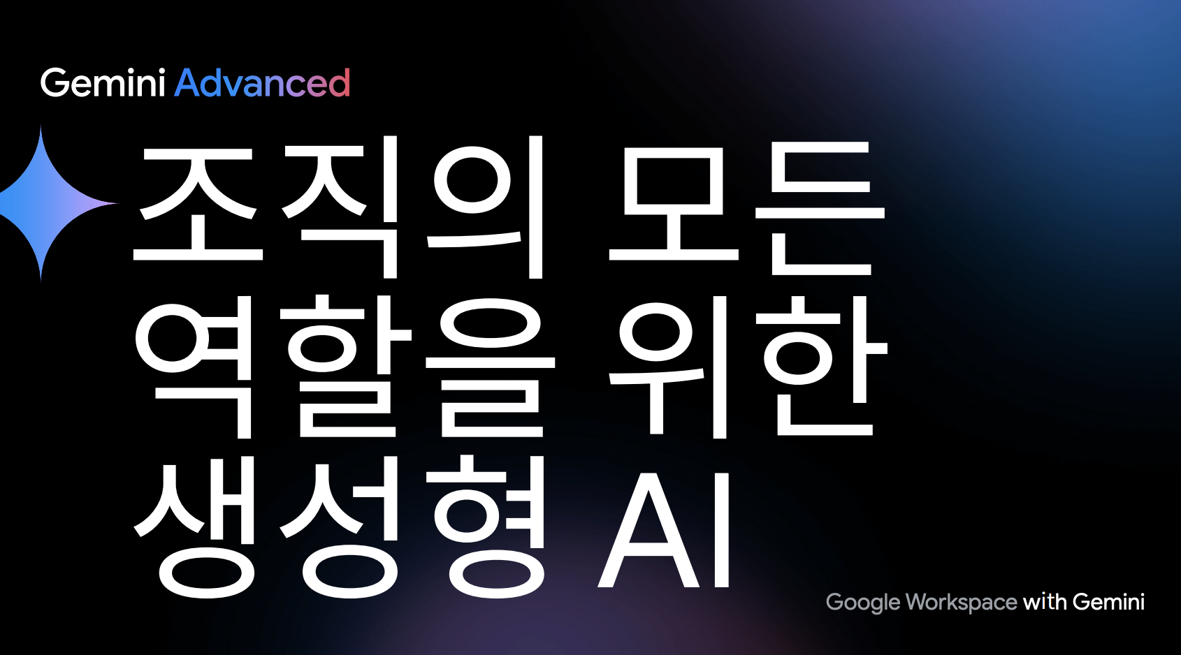 생성형 AI, 조직의 모든 직무를 위한 에이전트