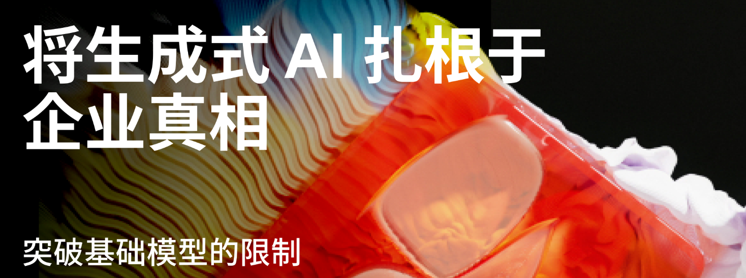 将生成式 AI 扎根于企业真相