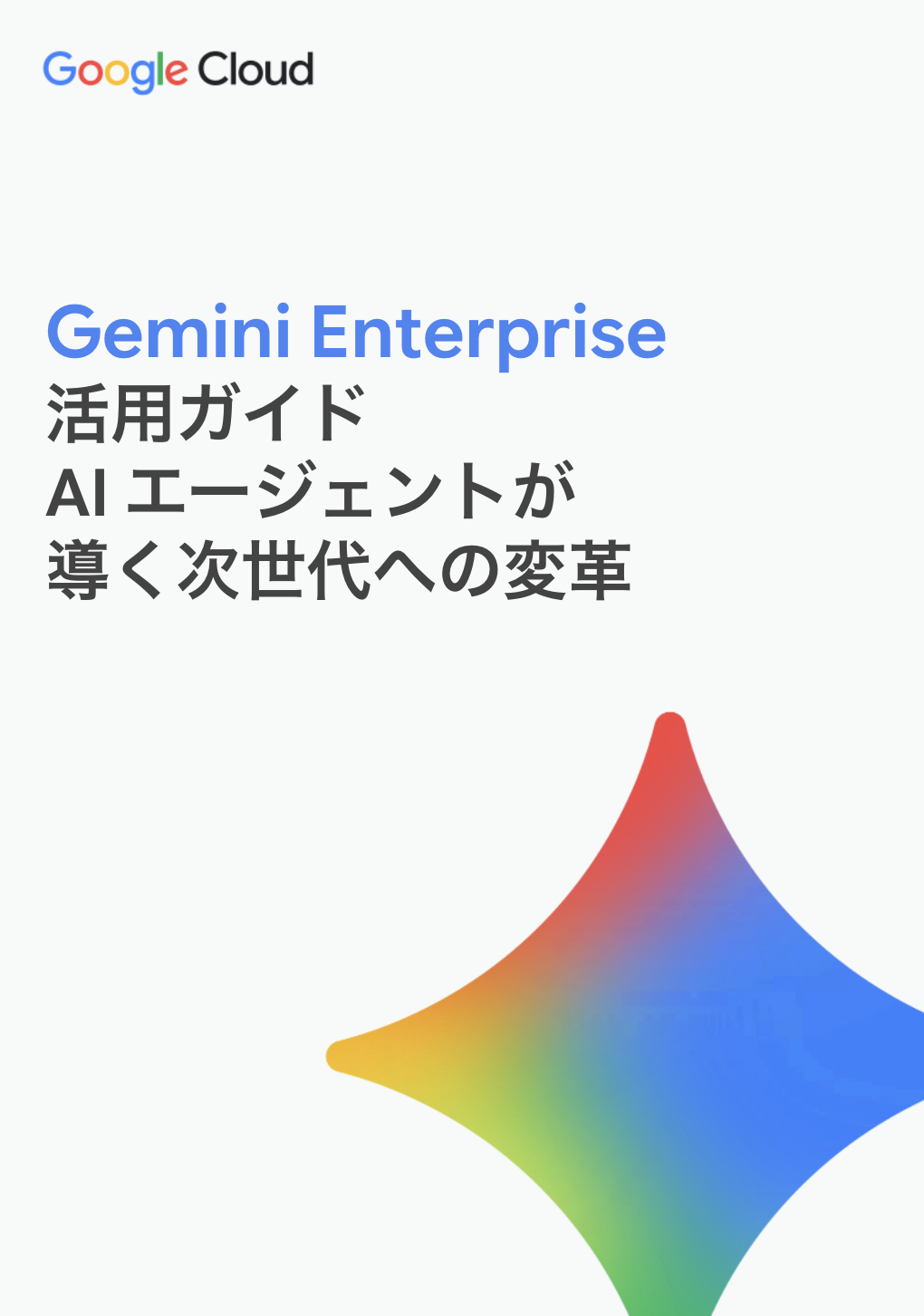 Gemini Enterprise 活用ガイド AI エージェントが導く次世代への変革