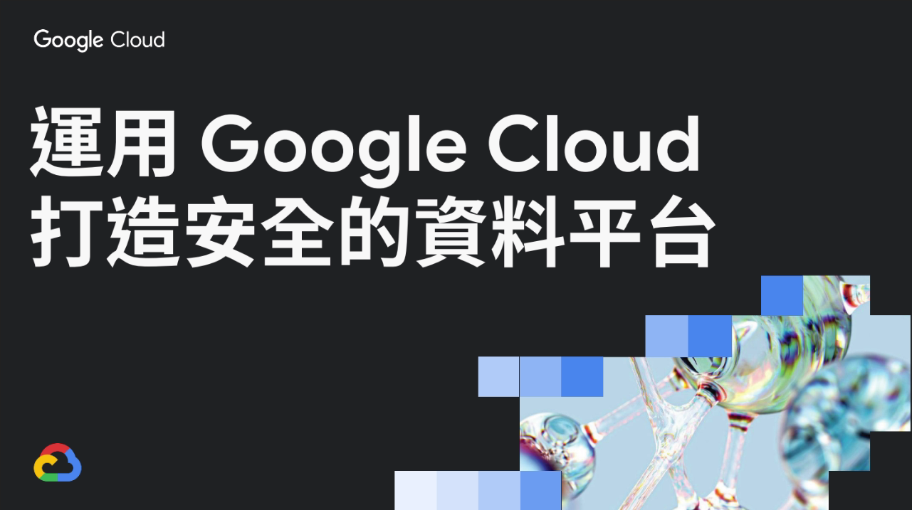 運用 Google Cloud 打造安全的資料平台