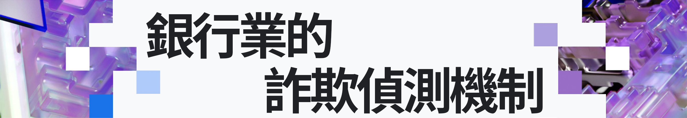銀⾏業 詐欺偵測機制