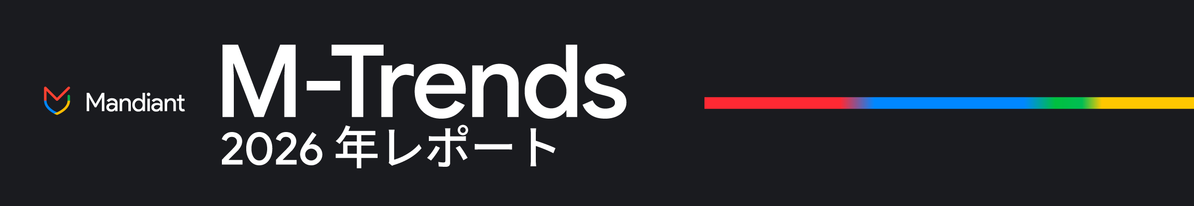 M-Trends 2026 レポート