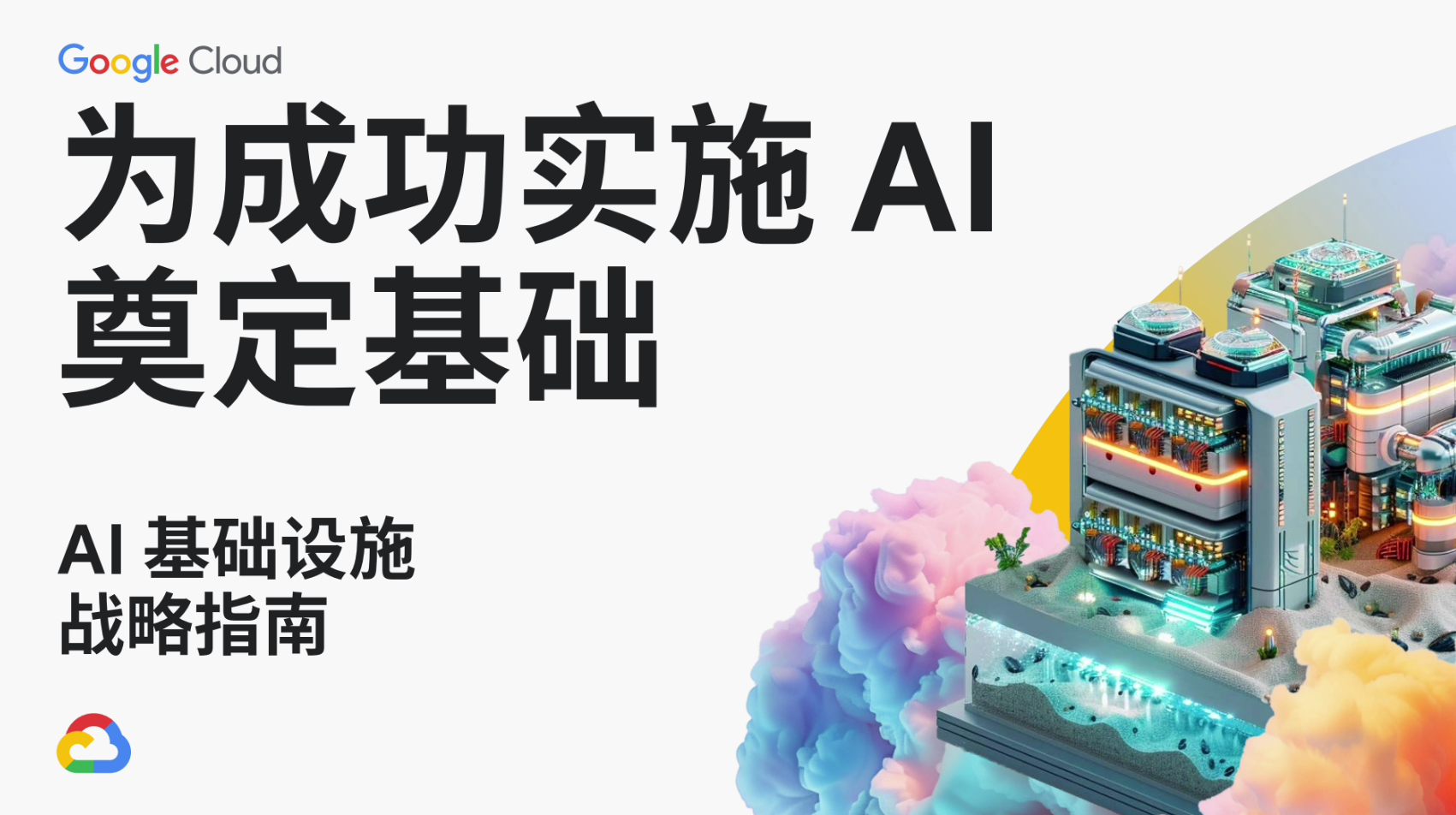 为成功实施 AI 奠定基础