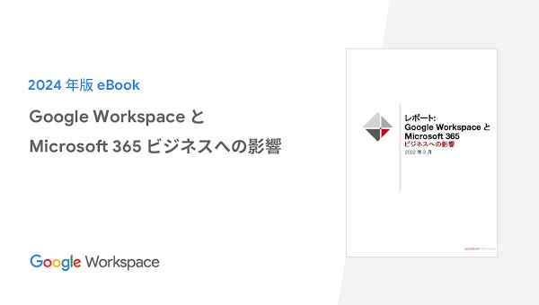 Google Workspace とMicrosoft 365 ビジネスへの影響