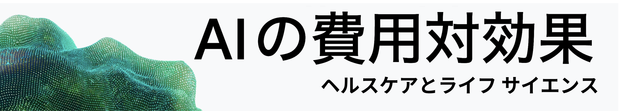 2025 年 AI の費用対効果 - ヘルスケアとライフ サイエンス