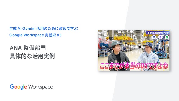img 【生成AI Gemini 活用のために改めて学ぶ Google Workspace 実践術】 #3 ANA整備部門 具体的な活用実例