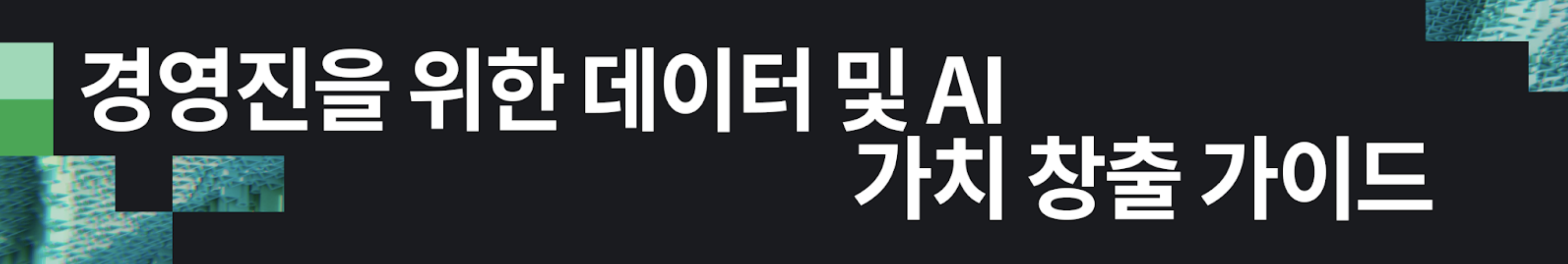 Executives guide to delivering data and AI value