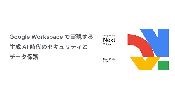Google Workspace で実現する生成 AI 時代のセキュリティとデータ保護