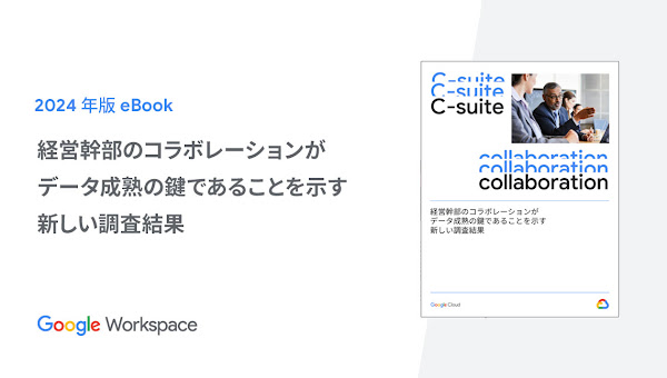 経営幹部のコラボレーションがデータ成熟の鍵であることを示す新しい調査結果