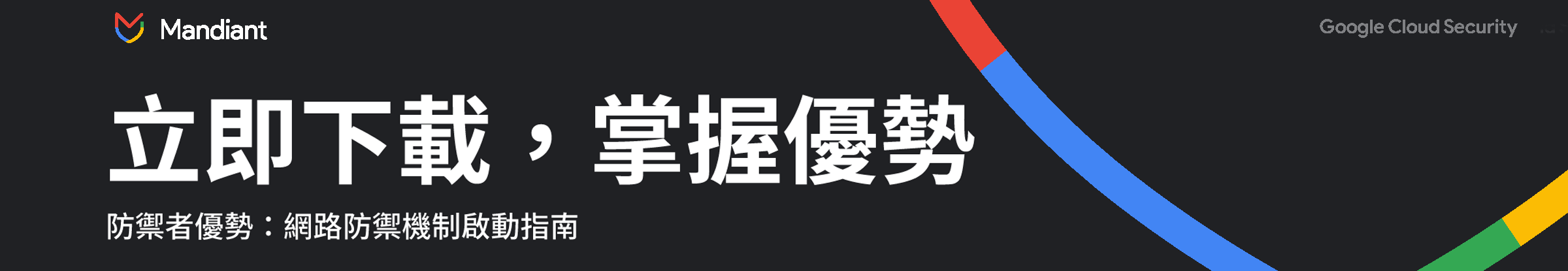 《防禦者優勢：網路防禦機制啟動指南》