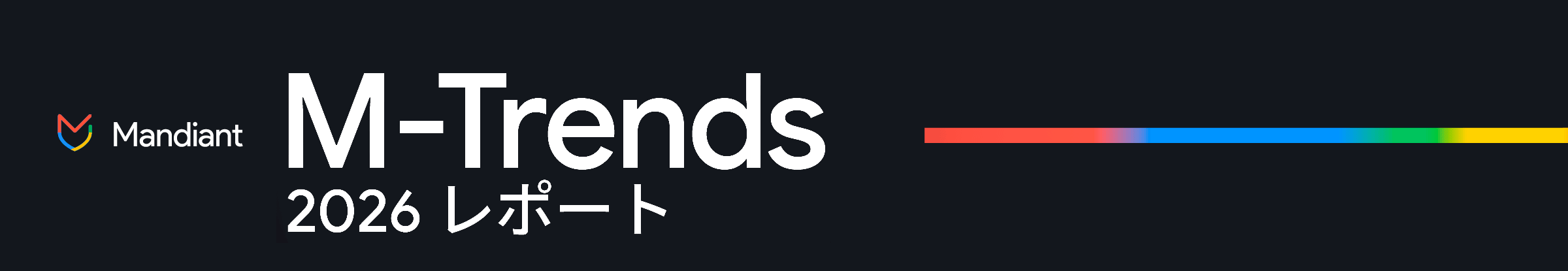 M-Trends 2026 レポート