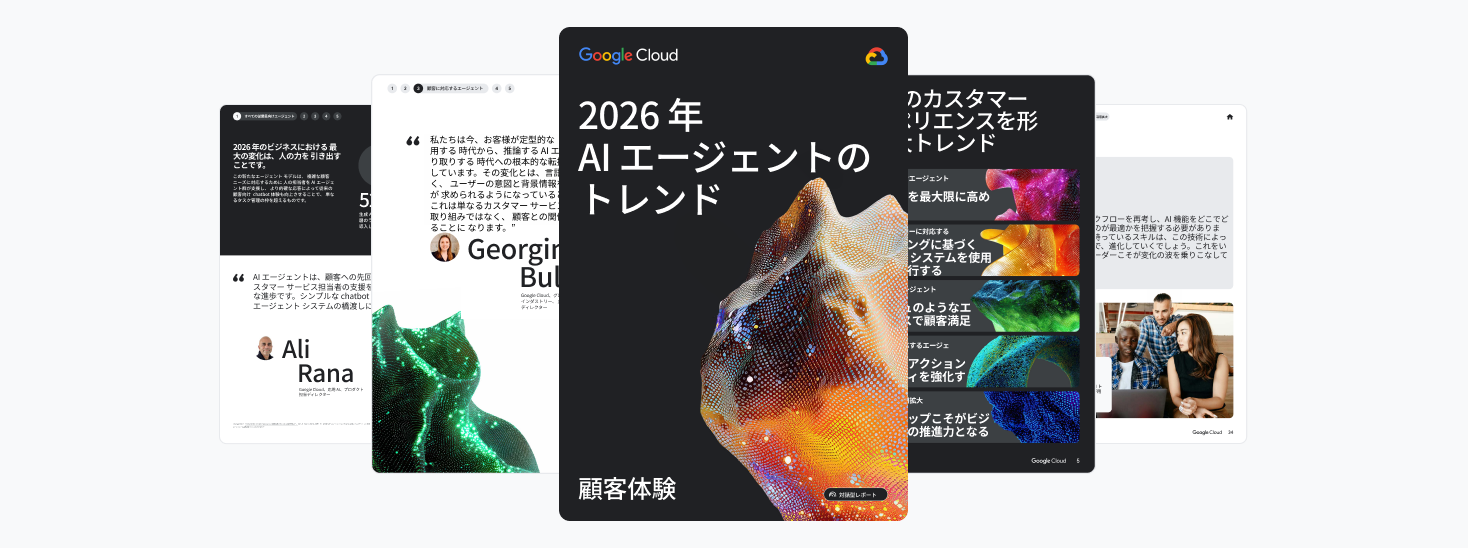 2026 年 AI エージェントのトレンド - 顧客体験