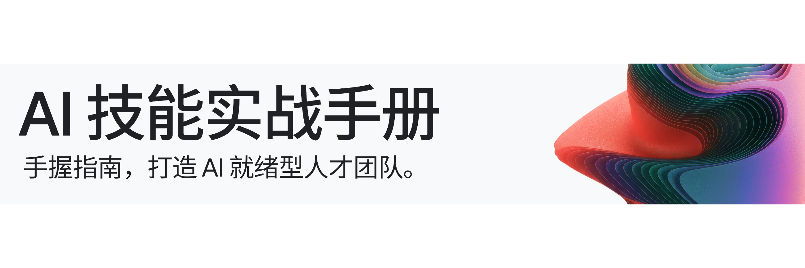 The AI skills playbook Chinese
