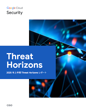 2025 年上半期 Threat Horizons レポート