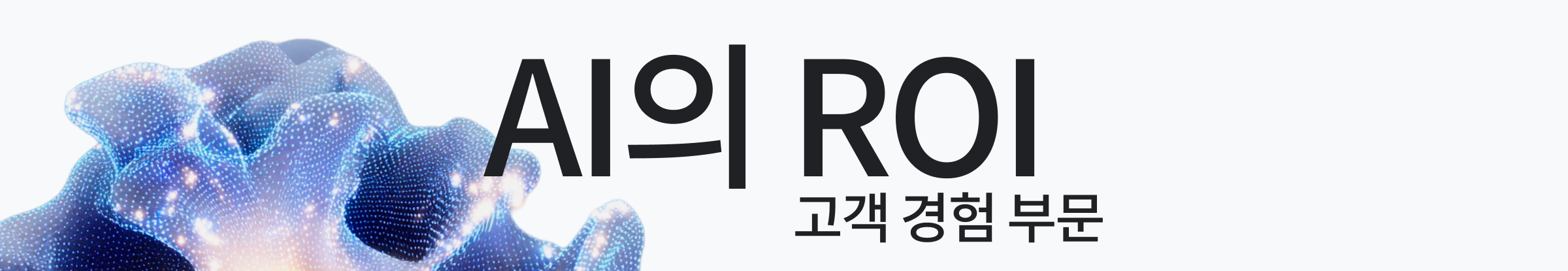 2025년 CX 분야의 AI ROI 보고서