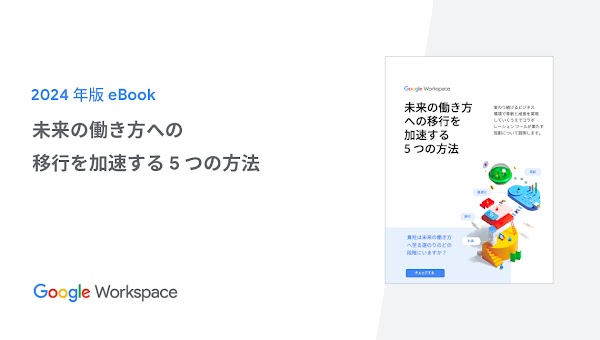 未来の働き方への移行を加速する 5 つの方法